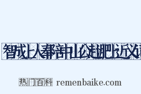 智成上人奉陪中山公赴淝上近义词是什么意思的图片